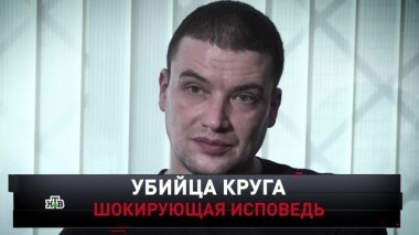 Убийца Круга. Шокирующая исповедь 12.10.2019