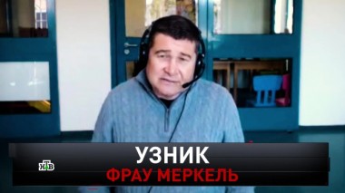 Узник фрау Меркель 16.05.2020