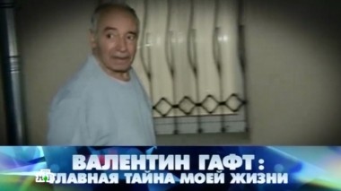 Валентин Гафт: главная тайна моей жизни 13.09.2014