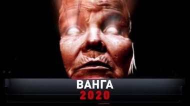 Ванга 2020 07.12.2019