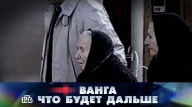 Ванга. Что будет дальше? 15.11.2014