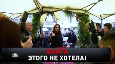 Ванга этого не хотела! Все скандалы и сенсации 2019 29.12.2019