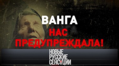 Ванга нас предупреждала! 28.03.2020