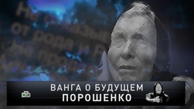 Ванга о будущем Порошенко 23.12.2018