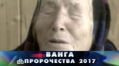 Ванга. Пророчества 2017 22.01.2017