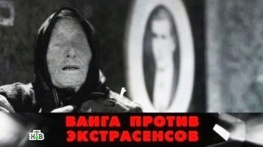 Ванга против экстрасенсов 10.09.2016
