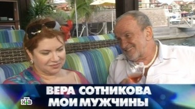 Вера Сотникова: мои мужчины 29.03.2014