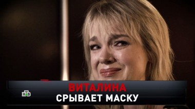 Виталина срывает маску 16.02.2020