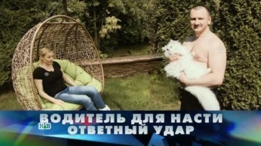 Водитель для Насти. Ответный удар 24.06.2017