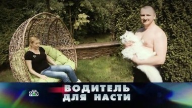 Водитель для Насти 18.06.2017