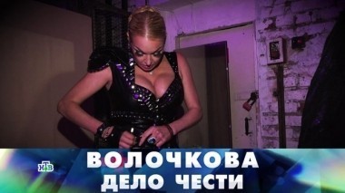 Волочкова. Дело чести 27.05.2018