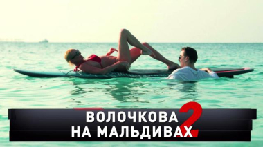 «Волочкова на Мальдивах — 2» 07.02.2026