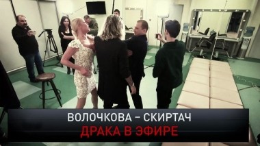 Волочкова - Скритач. Драка в эфире 03.03.2019