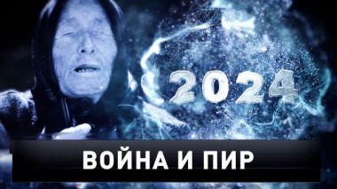 «Война и пир» 23.12.2023