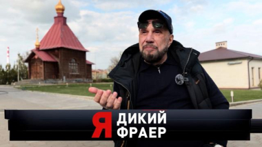 «Я — дикий фраер. Батурин на воле» 23.05.2026