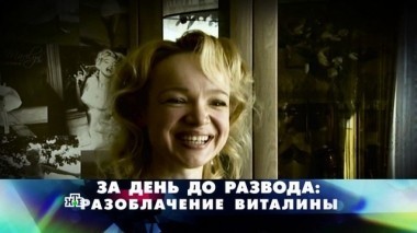 За день до развода: разоблачение Виталины 26.11.2017