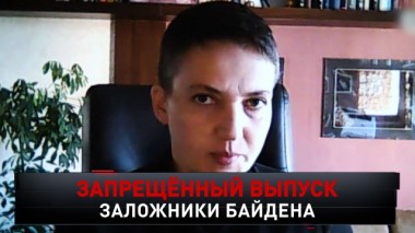 Запрещенный выпуск. Заложники Байдена 24.05.2020