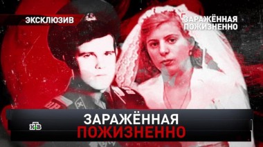 Зараженная пожизненно 21.03.2020