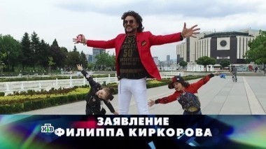 Заявление Филиппа Киркорова 09.12.2017