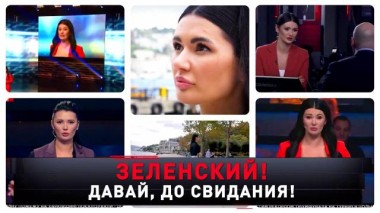 «Зеленский! Давай, до cвидания!» 14.10.2023