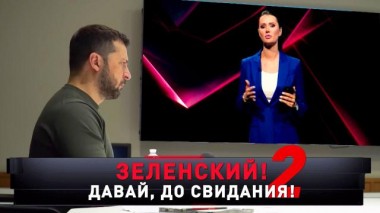 «Зеленский! Давай, до свидания — 2» 21.10.2023