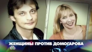 Женщины против Домогарова 17.05.2014