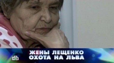 Жены Лещенко: охота на Льва 24.01.2015