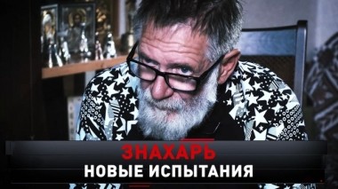 Знахарь. Новые испытания 22.12.2019