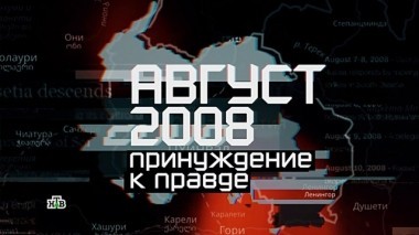 Август 2008: принуждение к правде. Фильм Сергея Холошевского 08.08.2018
