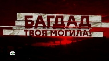 Багдад - твоя могила!. Фильм Вадима Фефилова 14.05.2018