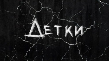 Детки. Фильм Инны Осиповой 03.09.2016