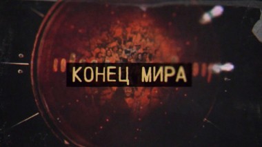 Конец мира. Фильм Владимира Чернышёва 06.05.2020