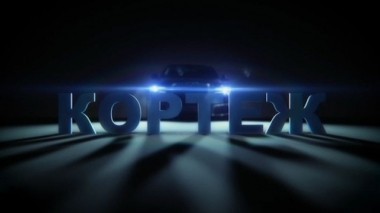 Кортеж. Фильм Алексея Полякова 18.05.2018