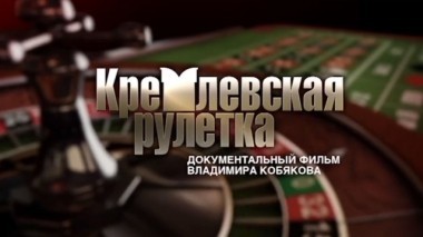Кремлевская рулетка. Фильм Владимира Кобякова 12.06.2016