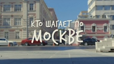 Кто шагает по Москве. Фильм Глеба Пьяных 10.09.2016