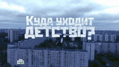 Куда уходит детство?. Фильм Андрея Стеняхина 22.10.2016
