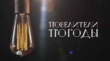 Мировая закулиса. Повелители погоды. Фильм Вадима Глускера 23.06.2017