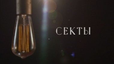 Мировая закулиса. Секты. Фильм Вадима Глускера 15.10.2016