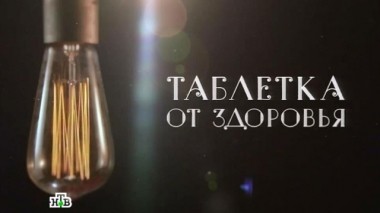 Мировая закулиса. Таблетка от здоровья. Фильм Вадима Глускера 26.11.2016