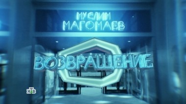 Муслим Магомаев. Возвращение. Фильм Татьяны Митковой 16.12.2017