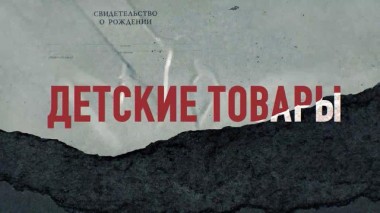 «Детские товары». Фильм Михаила Чебоненко 02.09.2020