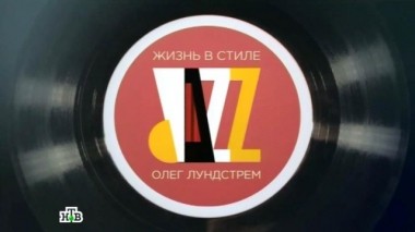 Олег Лундстрем. Жизнь в стиле джаз. Фильм Татьяны Митковой 19.11.2016