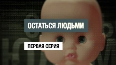 Остаться людьми. Первая серия. Фильм Кирилла Позднякова 28.09.2017