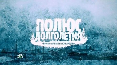 Полюс долголетия. Фильм Алексея Поборцева 09.03.2017