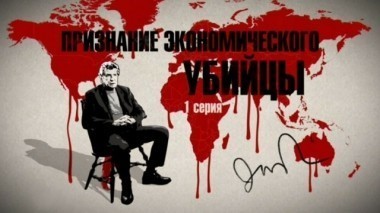 Признание экономического убийцы. Часть первая. Фильм Владимира Чернышёва 18.06.2016