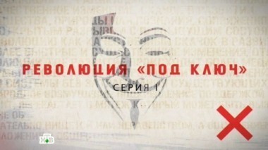 Революция под ключ. Часть первая. Фильм Владимира Чернышёва 23.09.2016