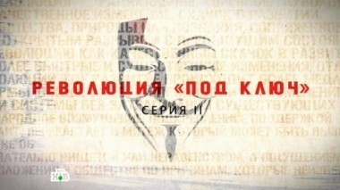 Революция под ключ. Часть вторая. Фильм Владимира Чернышёва 30.09.2016