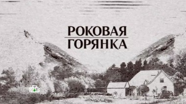 Роковая горянка. Фильм Вадима Фефилова 07.10.2016