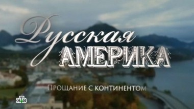 Русская Америка. Прощание с континентом. Фильм Егора Колыванова 31.03.2017