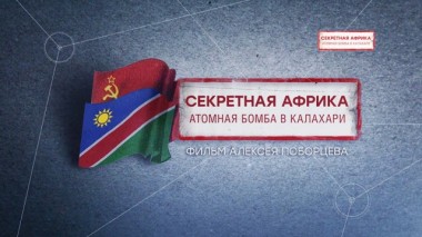 Секретная Африка. Атомная бомба в Калахари. Фильм Алексея Поборцева 21.02.2020